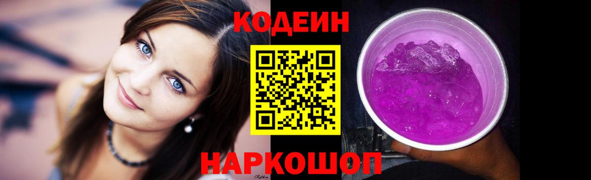 Кодеин напиток Lean (лин)  Codein Purple Drank  Вход с VPN  Кудрово 